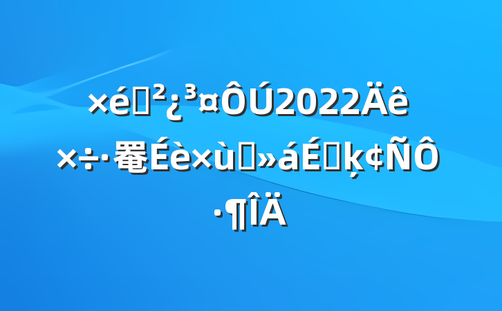 ֯2022罨̸ϵķԷ