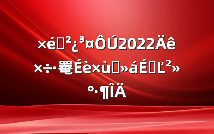 ֯2022罨̸ϵĽ