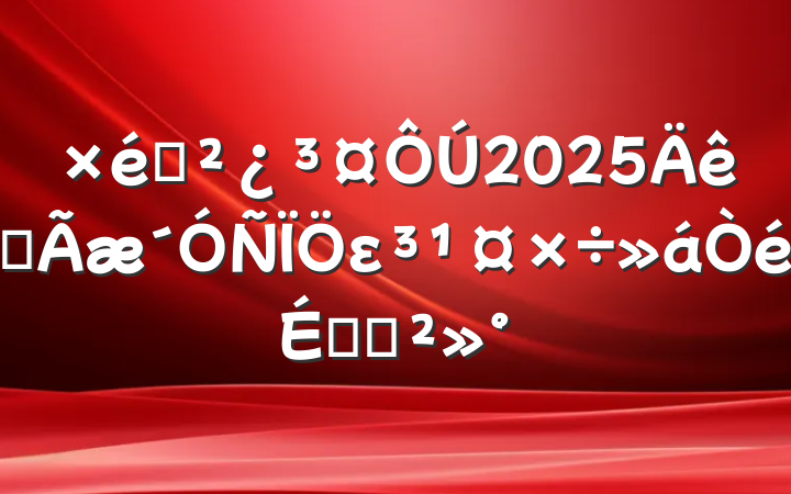 ֯2025ȫεϵĽ