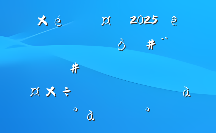 ֯2025ȫƿְֵֵ嵥ԱרѵϵĽ