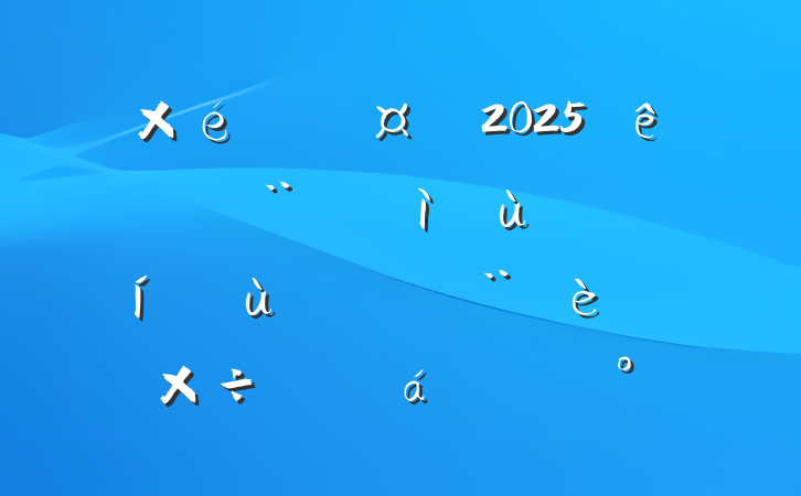 ֯2025ȫеͻȨص㹤ƽϵĽ