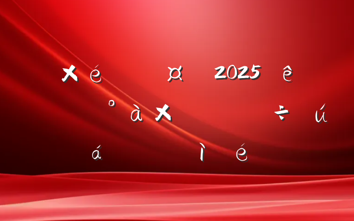 ֯2025ίίרϵĶռ