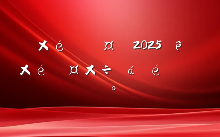 ֯2025֯ϵĽ