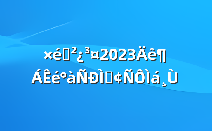 ֯2023ַ