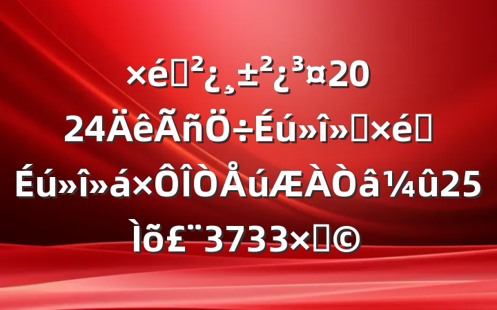 ֯2024ᡢ֯253733֣