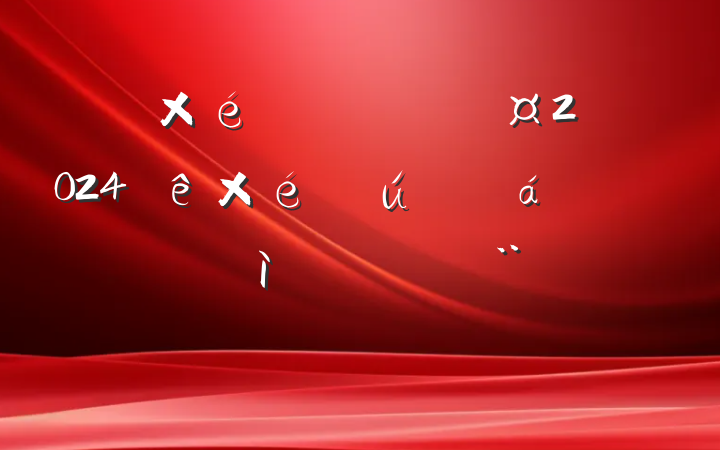 ֯ɲƿƳ2024֯˶ռ鷢Բϣĸͷ