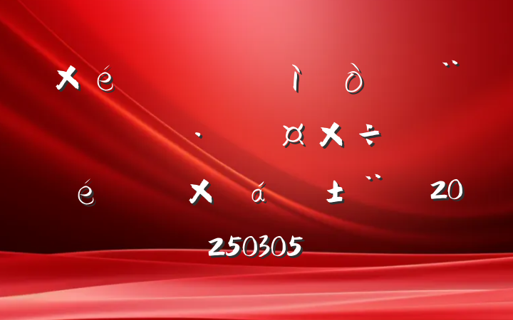 ֯򵳽չܽ㱨20250305
