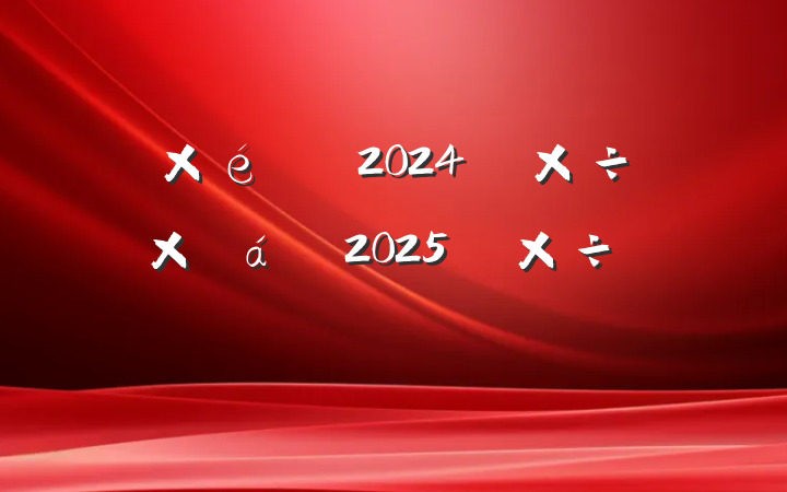 ֯2024깤ܽ2025깤ƻ