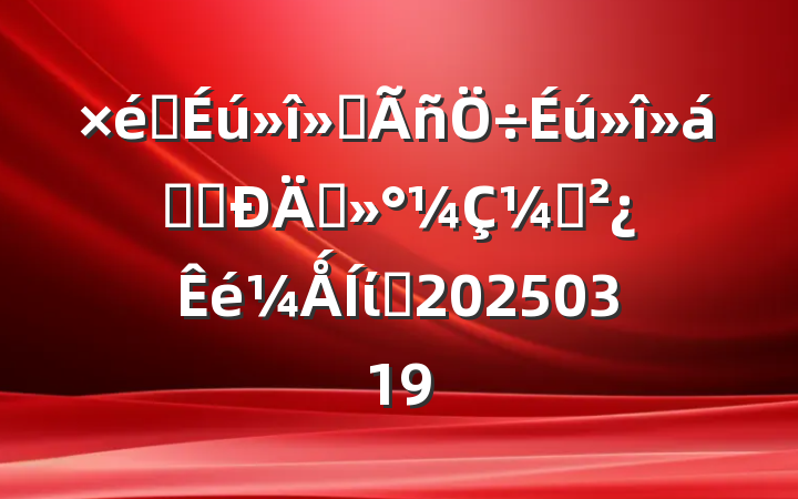 ֯ᡢǰ̸̸¼֧ǺίԱ20250319