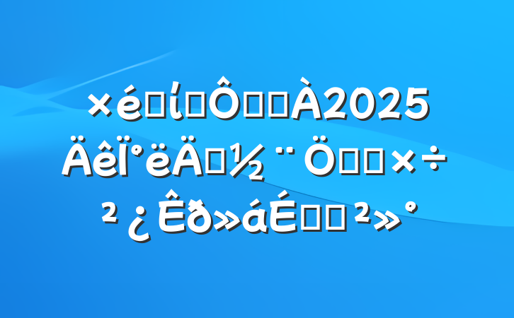 ֯ίԱڽֵ2025°굳ص㹤ϵĽ