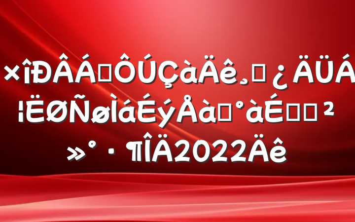 쵼ɲѵϵĽ2022