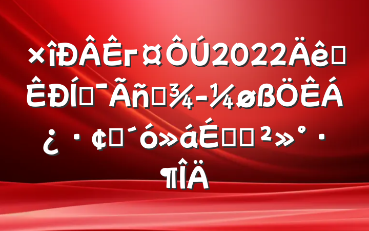 г2022ȫƶӪøչϵĽ