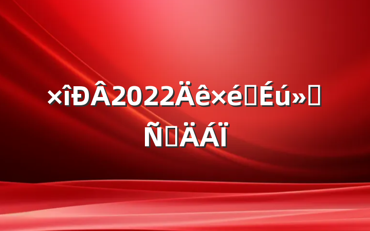 2022֯Բ