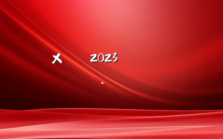 2023Ա˼㱨
