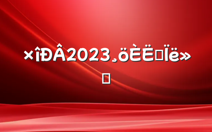 2023˼㱨