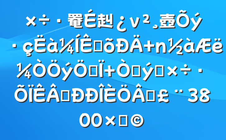 罨赳ν壺س ҳ ԹӲ籣ҵԶ3800֣