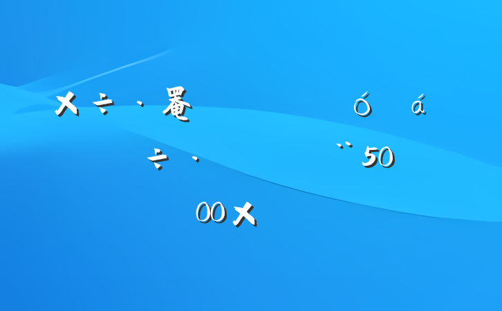 罨辯ʾύԲϣ5000֣