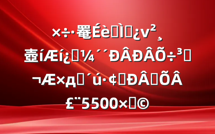 罨ר⵳ν壺¿Ƽ̣дʱչƪ£5500֣