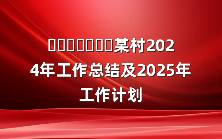 ​​​​​​​某村2024年工作总结及2025年工作计划