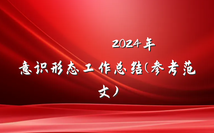​​​​​​​2024年意识形态工作总结(参考范文)
