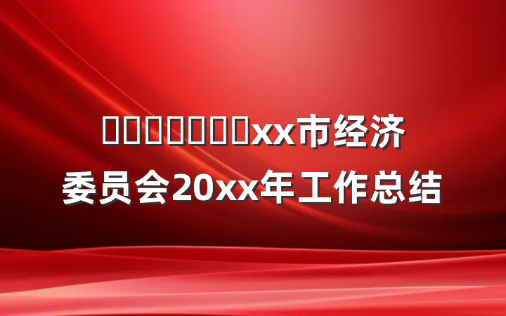 ​​​​​​​xx市经济委员会20xx年工作总结