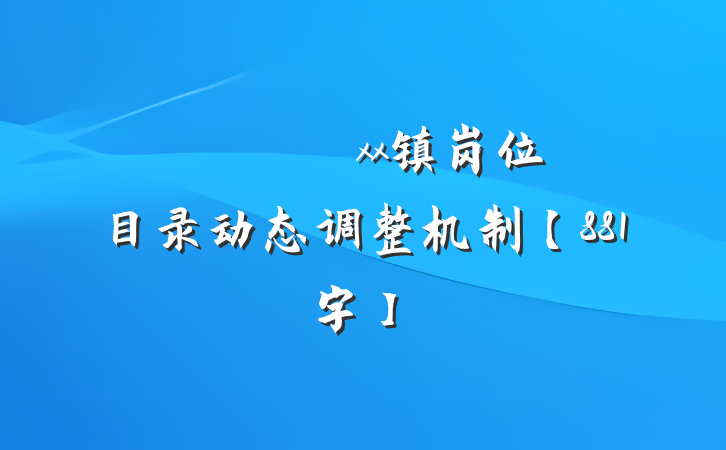 ​​​​​​​xx镇岗位目录动态调整机制【881字】