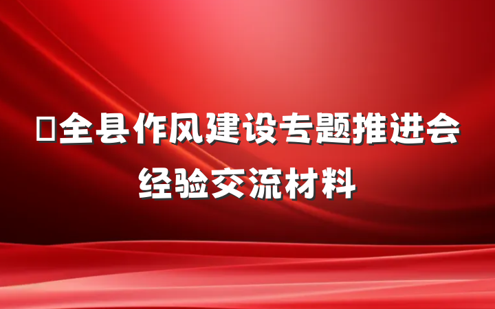 ​全县作风建设专题推进会经验交流材料
