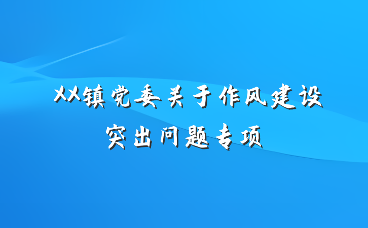 ​XX镇党委关于作风建设突出问题专项