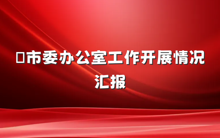 ‌市委办公室工作开展情况汇报