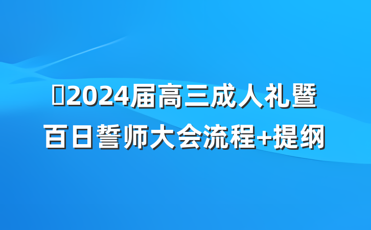 ‌2024届高三成人礼暨百日誓师大会流程 提纲