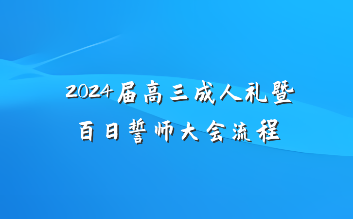‌2024届高三成人礼暨百日誓师大会流程
