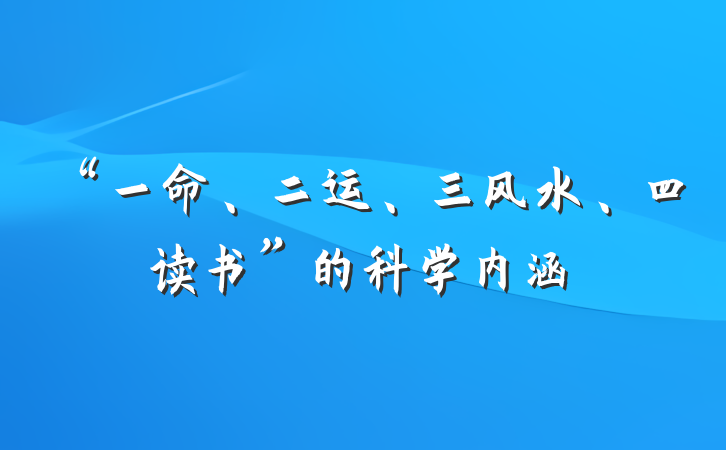 “一命、二运、三风水、四读书”的科学内涵