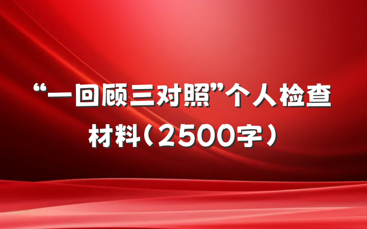 “一回顾三对照”个人检查材料（2500字）