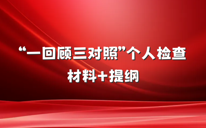 “一回顾三对照”个人检查材料 提纲