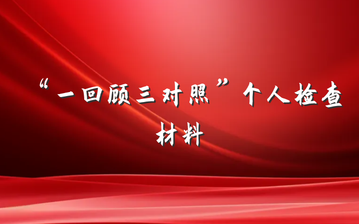 “一回顾三对照”个人检查材料