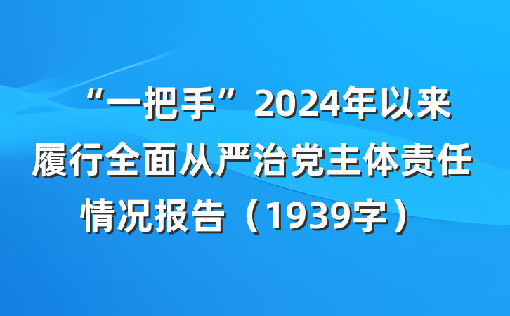 “一把手”2024年以来履行全面从严治党主体责任情况报告（1939字）