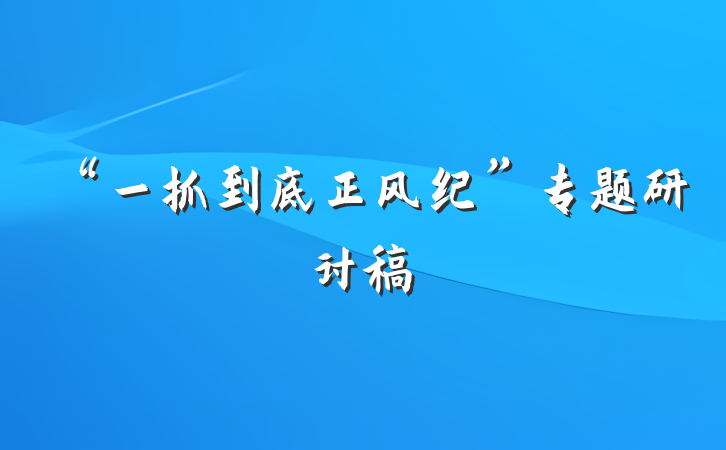 “一抓到底正风纪”专题研讨稿