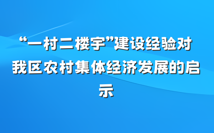“一村二楼宇”建设经验对我区农村集体经济发展的启示