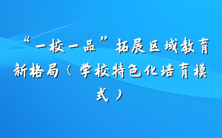“一校一品”拓展区域教育新格局（学校特色化培育模式）