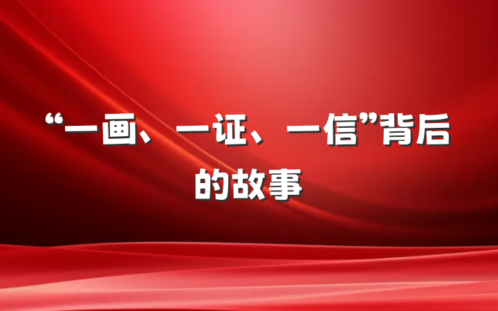 “一画、一证、一信”背后的故事