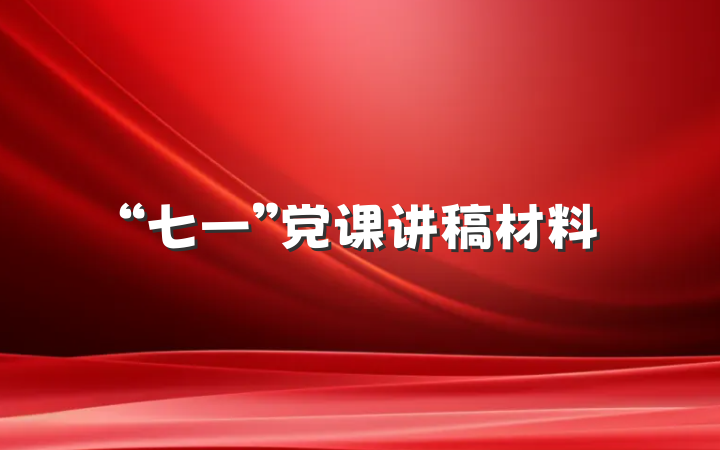 “七一”党课讲稿材料