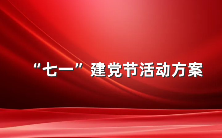 “七一”建党节活动方案