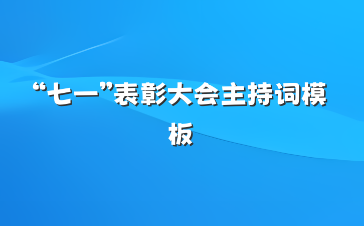 “七一”表彰大会主持词模板