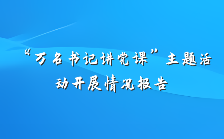 “万名书记讲党课”主题活动开展情况报告