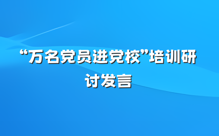 “万名党员进党校”培训研讨发言