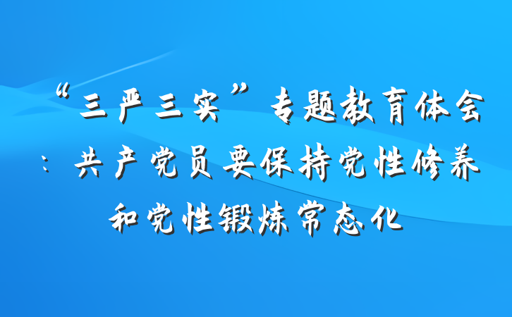 “三严三实”专题教育体会：共产党员要保持党性修养和党性锻炼常态化