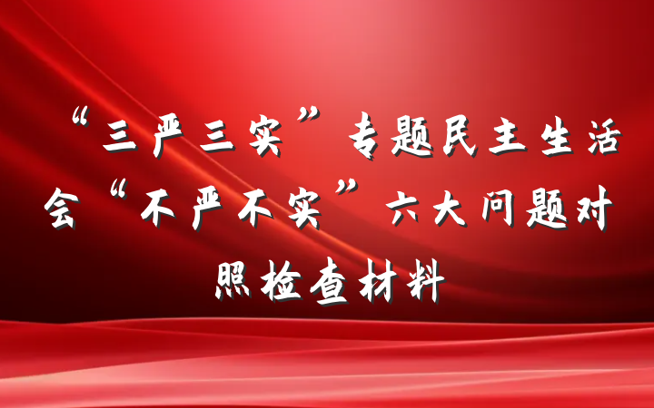 “三严三实”专题民主生活会“不严不实”六大问题对照检查材料
