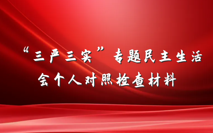 “三严三实”专题民主生活会个人对照检查材料