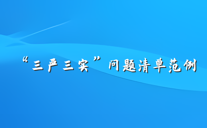 “三严三实”问题清单范例
