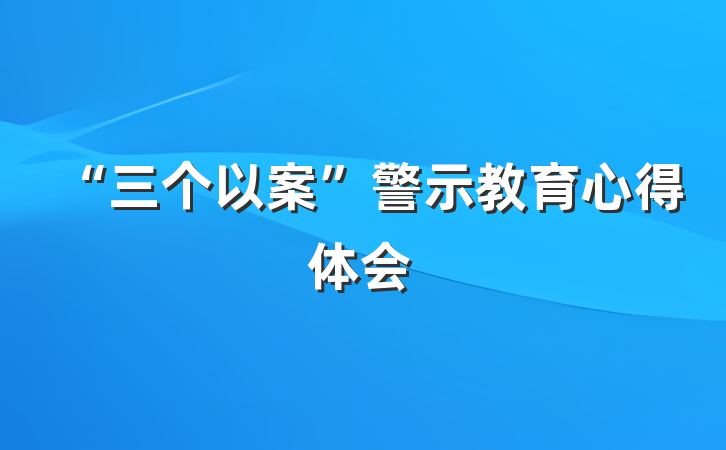 “三个以案”警示教育心得体会